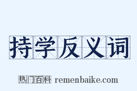持学反义词是什么意思的图片